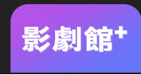 影劇館+