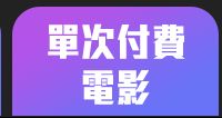 單次付費電影