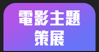 電影主題策展