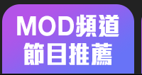 MOD頻道節目推薦