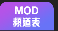 MOD頻道表