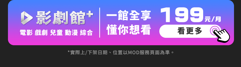 影劇館 一館全享 懂你想看 199元/月 看更多