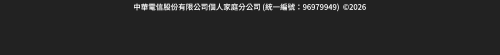 中華電信股份有限公司個人家庭分公司 (統一編號：96979949)  ©2025