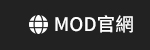 MOD官網