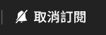 取消訂閱
